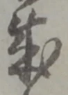 位置定マレル成