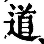 “道”字