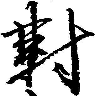 已定位対