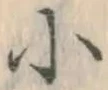 글자 小