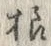 글자 様