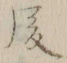 글자 後