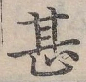 位置定マレル甚