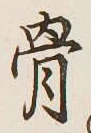글자 骨