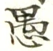 글자 愚