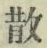 글자 散