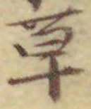 글자 草