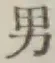 글자 男