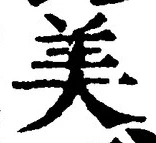 Chữ 美