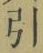字引