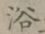 글자 浴