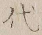 글자 代