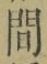 文字 間