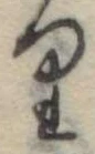 位置 確認된 𛃶