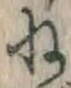 𡨸ね