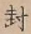 字封
