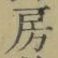 文字房