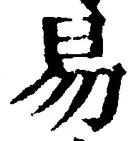 글자 易