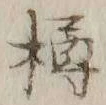 글자 樽