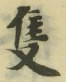 Đã định vị 隻