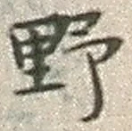 字野