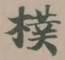 Đã định vị 樸