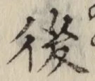 글자 後
