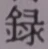 Chữ 録