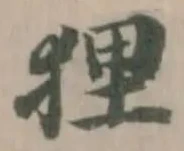 Located 狸