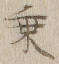 글자 乗