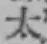 글자 太