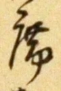 글자 席