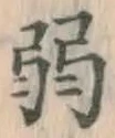 글자 弱