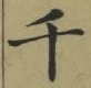 字千
