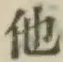글자 他