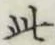 文字此