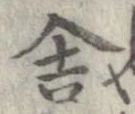 Đã định vị 舎