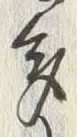 字多