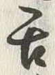 文字舌