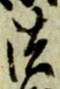 글자 法