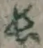 글자 長