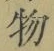 글자 物