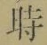 字時