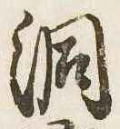 洞の位置