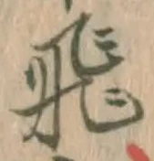 文字飛