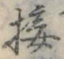 Đã định vị 接