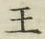 글자 王