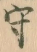 글자 守