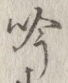 吟の位置