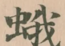 Đã định vị 蛾